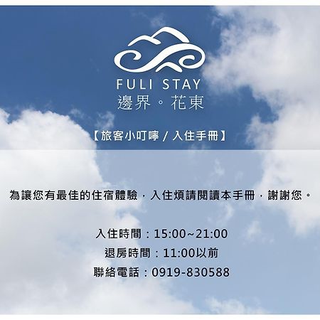 邊界花東民宿 Fuli Stay 無提供早餐的住宿 Esterno foto