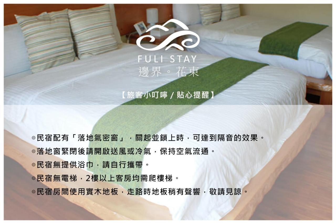 邊界花東民宿 Fuli Stay 無提供早餐的住宿 Esterno foto