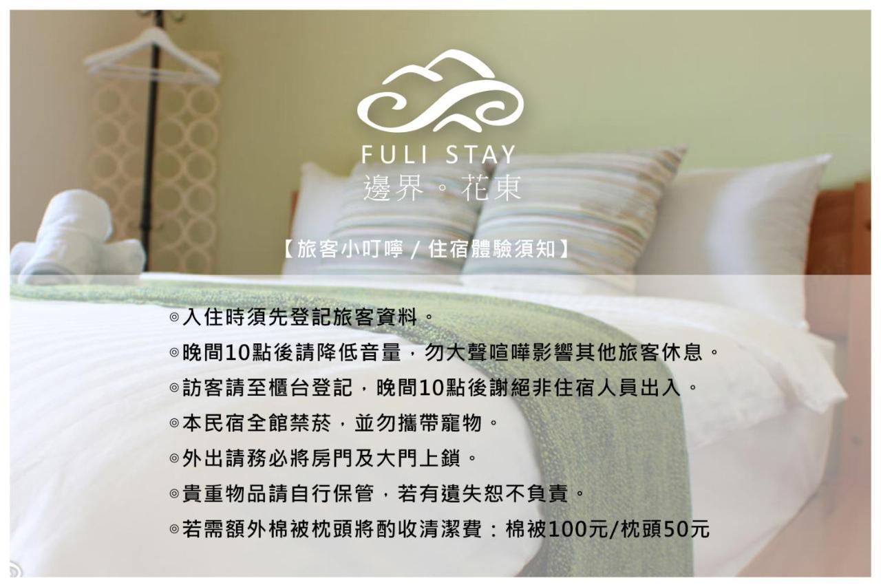 邊界花東民宿 Fuli Stay 無提供早餐的住宿 Esterno foto